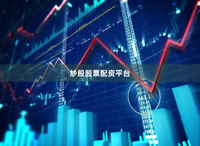 炒股股票配资平台