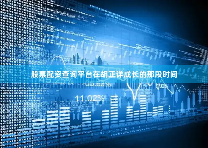 股票配资查询平台在胡正详成长的那段时间