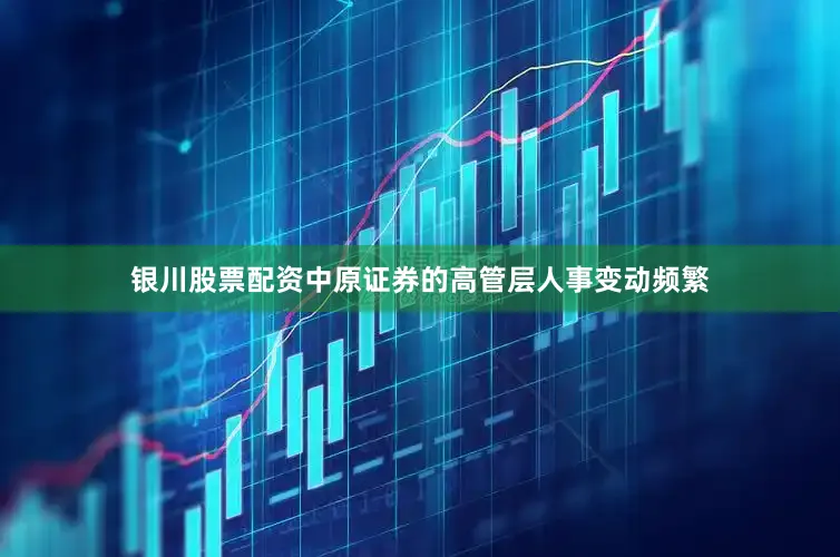 银川股票配资中原证券的高管层人事变动频繁