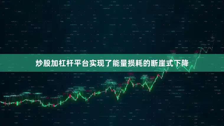 炒股加杠杆平台实现了能量损耗的断崖式下降